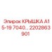 2202863901 КРЫШКА А15-19 7040… Epiroc