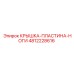 Изображение комбинированной детали Epiroc 4812228616