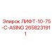 2658231911 ЛИФТ-10-75-C-ASING Эпирок