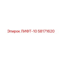 58171620 LIFT-10 Epiroc