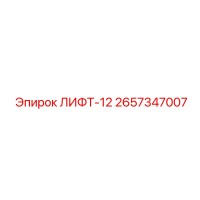 2657347007 ЛИФТ-12 Epiroc