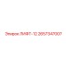 2657347007 ЛИФТ-12 Epiroc