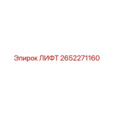 2652271160 ЛИФТ Epiroc