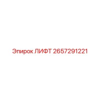 2657291221 ЛИФТ Epiroc