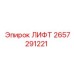 2657291221 ЛИФТ Epiroc