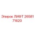 2658171620 ЛИФТ Эпирок