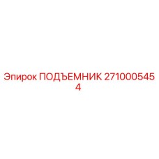 Оригинальный подъемник Epiroc артикул 2710005454