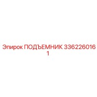 3362260161 ПОДЪЕМНИК Epiroc