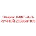 2658541105 ЛИФТ-4-0-РУЧНОЙ by Epiroc
