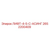 2652200409 ЛИФТ-4-5-C-АСИНГ Эпирок