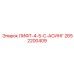 2652200409 ЛИФТ-4-5-C-АСИНГ Эпирок