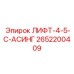 2652200409 ЛИФТ-4-5-C-АСИНГ Эпирок
