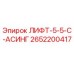 2652200417 ЛИФТ-5-5-C-АСИНГ Epiroc