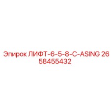 2658455432 ЛИФТ-6-5-8-C-ASING by Epiroc