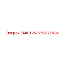 58171604 LIFT-6-6 Epiroc