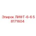 58171604 LIFT-6-6 Epiroc
