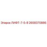 2658370886 ЛИФТ-7-5-8 by Epiroc