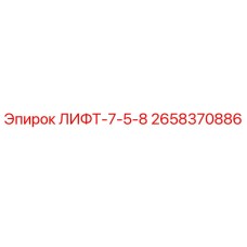 2658370886 ЛИФТ-7-5-8 by Epiroc