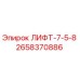 2658370886 ЛИФТ-7-5-8 by Epiroc