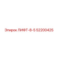 52200425 ЛИФТ-8-5 Epiroc
