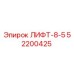 52200425 ЛИФТ-8-5 Epiroc