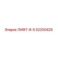 52200425 LIFT-8-5 Epiroc