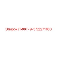 52271160 ЛИФТ-9-5 Epiroc