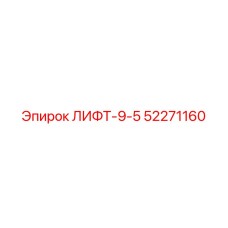 52271160 ЛИФТ-9-5 Epiroc
