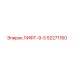 52271160 ЛИФТ-9-5 Epiroc