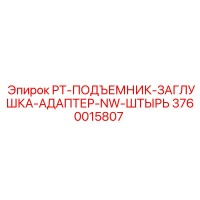 3760015807 PT-ПОДЪЕМНИК-ЗАГЛУШКА-АДАПТЕР-NW-ШТЫРЬ Epiroc