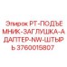 3760015807 PT-ПОДЪЕМНИК-ЗАГЛУШКА-АДАПТЕР-NW-ШТЫРЬ Epiroc