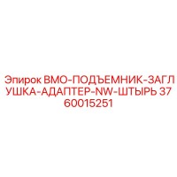 3760015251 BMO-ПОДЪЕМНИК-ЗАГЛУШКА-АДАПТЕР-NW-ШТЫРЬ Epiroc