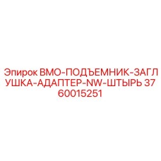 3760015251 BMO-ПОДЪЕМНИК-ЗАГЛУШКА-АДАПТЕР-NW-ШТЫРЬ Epiroc