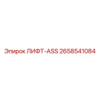 2658541084 ЛИФТ-ASS by Epiroc