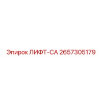 2657305179 ЛИФТ-CA Epiroc