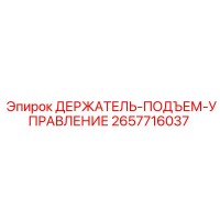 2657716037 ДЕРЖАТЕЛЬ-ПОДЪЕМ-УПРАВЛЕНИЕ Epiroc