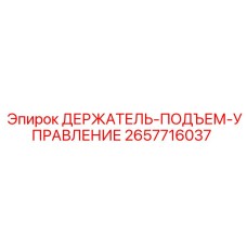 2657716037 ДЕРЖАТЕЛЬ-ПОДЪЕМ-УПРАВЛЕНИЕ Epiroc