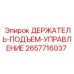 2657716037 ДЕРЖАТЕЛЬ-ПОДЪЕМ-УПРАВЛЕНИЕ Epiroc