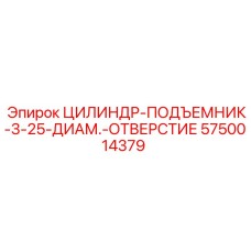 5750014379 ЦИЛИНДР-ПОДЪЕМНИК-3-25-ДИАМ.-ОТВЕРСТИЕ Epiroc