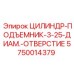 5750014379 ЦИЛИНДР-ПОДЪЕМНИК-3-25-ДИАМ.-ОТВЕРСТИЕ Epiroc