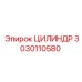 3030110580 ЦИЛИНДР Epiroc