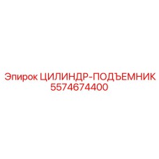 5574674400 ЦИЛИНДР-ПОДЪЕМНИК Epiroc