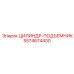 5574674400 ЦИЛИНДР-ПОДЪЕМНИК Epiroc