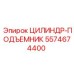 5574674400 ЦИЛИНДР-ПОДЪЕМНИК Epiroc