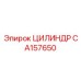 CA157650 ЦИЛИНДР Epiroc