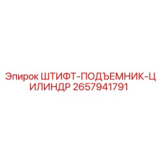 2657941791 ШТИФТ-ПОДЪЕМНИК-ЦИЛИНДР Epiroc