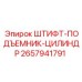 2657941791 ШТИФТ-ПОДЪЕМНИК-ЦИЛИНДР Epiroc