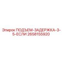 2658155920 ПОДЪЕМ-ЗАДЕРЖКА-3-5-ЕСЛИ Epiroc