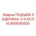 2658155920 ПОДЪЕМ-ЗАДЕРЖКА-3-5-ЕСЛИ Epiroc