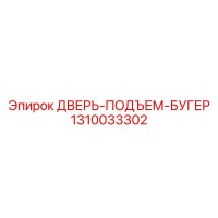 1310033302 ДВЕРЬ-ПОДЪЕМ-БУГЕР Epiroc
